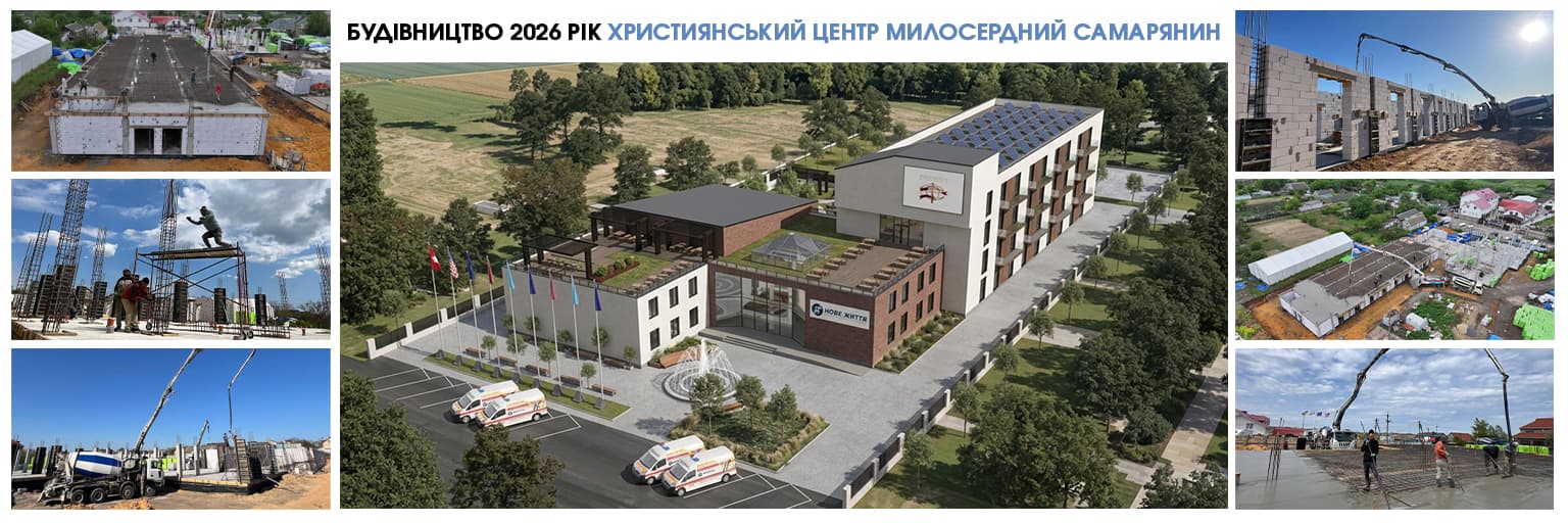 Будівництво Християнського центру милосердя Самарянин та візуалізація готового комплексу