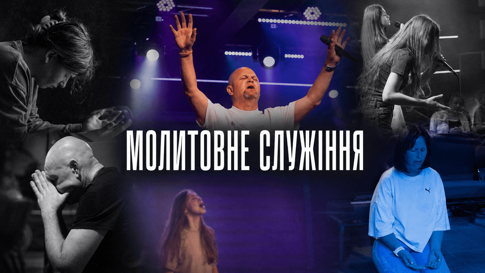 Молитовне служіння