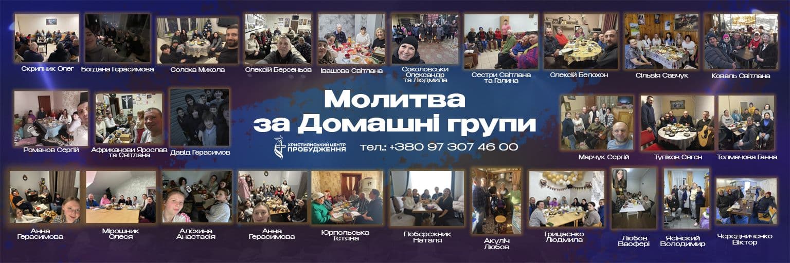 Домашні групи Християнського центру Пробудження